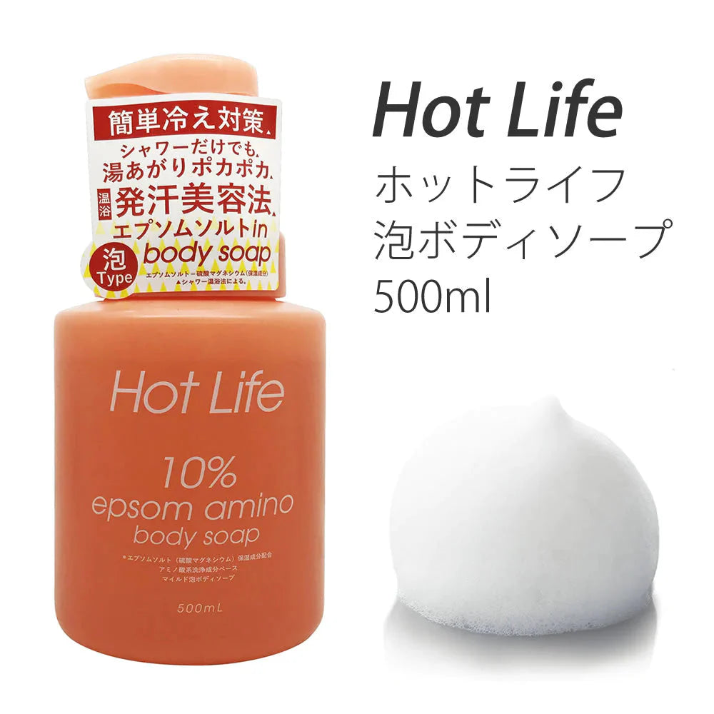 ホットライフ 泡ボディソープ　500ml◆ 温浴 発汗 美容 泡 あたたかい ボディーソープ 必須ミネラル アミノ酸 エプソムソルト配合 硫酸Mg ペリカン石鹸 温かい 体ポカポカ 冷え性 冷え対策 発汗美容 ハチミツ アロエベラ ボディケア マッサージ効果