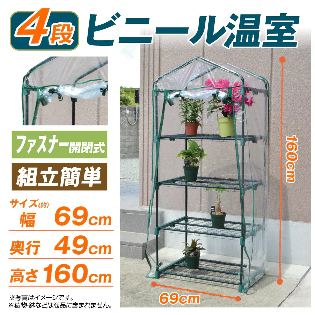 ビニール温室 4段 1個