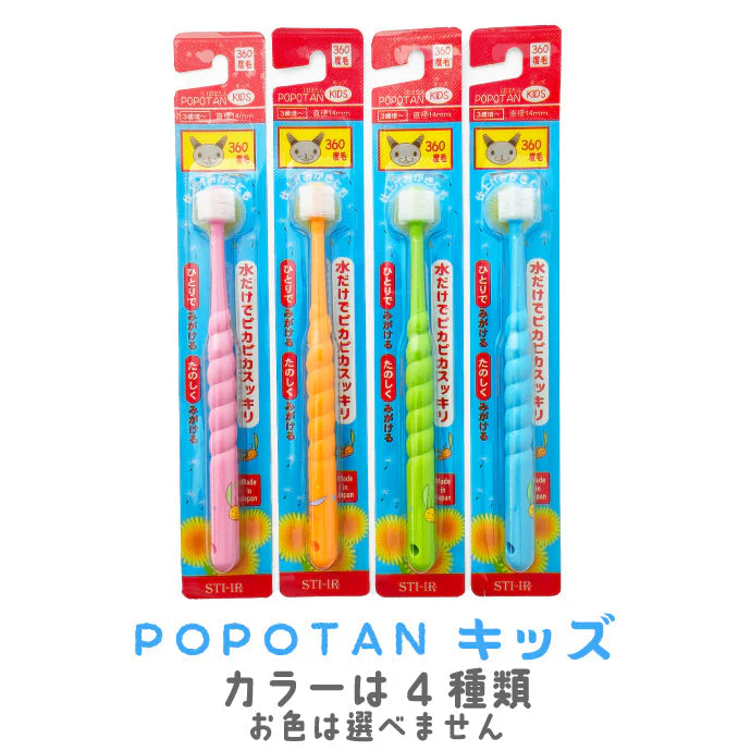POPOTAN 360度歯ブラシ 1本 キッズ 360do BRUSH 子ども用歯ブラシ ポポタン ※カラーはお選びいただけません【メール便送料無料】