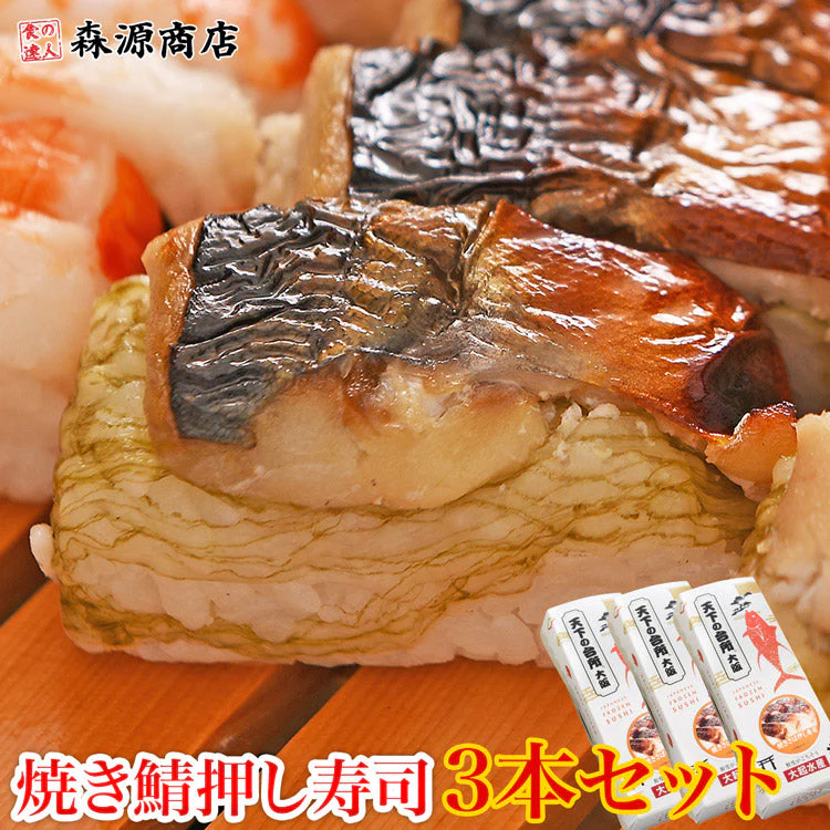 冷凍押し寿司 焼きサバ 3本セット すし 大起水産 鯖 さば 詰め合わせ 福袋 食品 お取り寄せグルメ 食品 ギフト