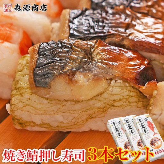 冷凍押し寿司 焼きサバ 3本セット すし 大起水産 鯖 さば 詰め合わせ 福袋 食品 お取り寄せグルメ 食品 ギフト