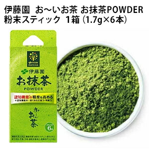 伊藤園 お〜いお茶 お抹茶POWDER 粉末スティック 1箱セット（1.7g×6本）[賞味期限：4ヶ月以上]1セット1配送でお届け［税別］【3〜4営業日以内に出荷】【メール便送料無料】