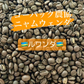 【お試し】コーパック・ニャムウェンダ（🇷🇼ルワンダ）45g 珈琲豆 送料無料【カウシェファーム収穫対象商品】