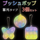 プッシュポップ キーホルダー 蓄光タイプ 3個セット 丸 正方形 蝶々形 組み合せ バブル Pushpop カバン 携帯 アクセサリー ぷちプレゼント 子供にご褒美 流行り