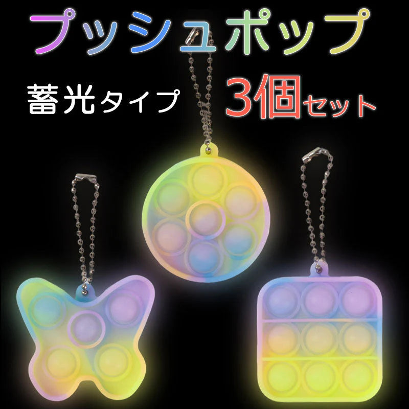 プッシュポップ キーホルダー 蓄光タイプ 3個セット 丸 正方形 蝶々形 組み合せ バブル Pushpop カバン 携帯 アクセサリー ぷちプレゼント 子供にご褒美 流行り