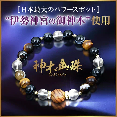 『神木金珠 （しんぼくきんじゅ）男女兼用』 パワーストーン ブレスレット 天然石 伊勢神宮 開運 幸運 アクセサリー お洒落 ギフト 金運 癒し 浄化