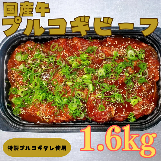 黒毛和牛プルコギビーフ1.6kg