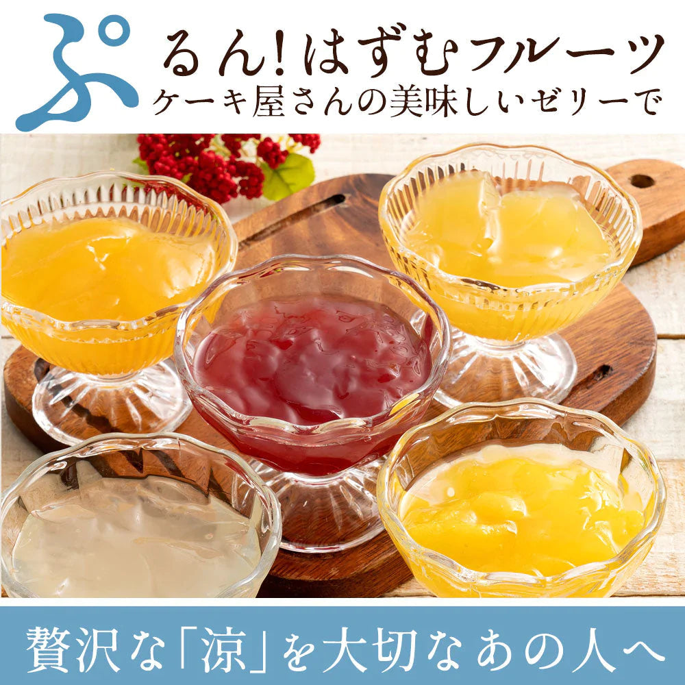 ギフト ゼリー 詰め合わせ 送料無料 5個セット スイーツ デザートゼリー フルーツゼリー 寒天ゼリー みかん ぶどう 清見 すだち マンゴー りんご お菓子 お返し プレゼント 贈り物 お取り寄せ スイーツ