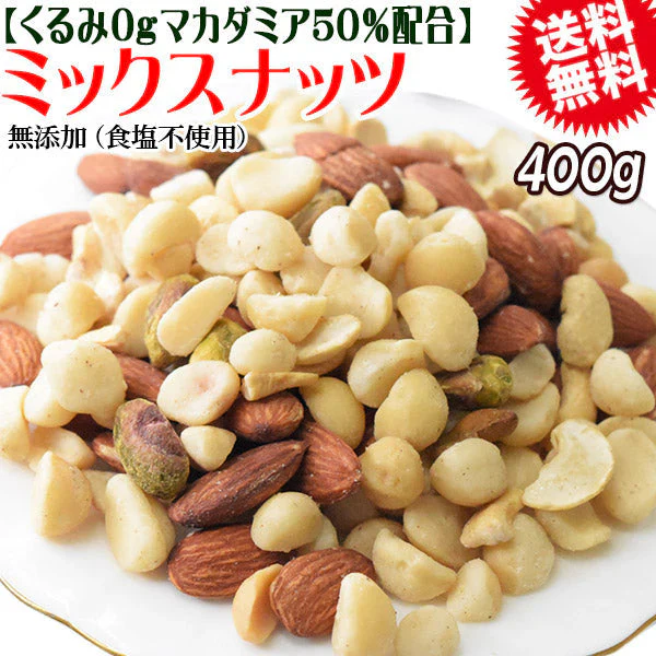 くるみ0g 【マカダミアナッツ50%配合】 ミックスナッツ  400g×1袋 無塩・無添加 割れマカダミアナッツ(小粒) 素焼きアーモンド  割れカシューナッツ ナッツ おつまみ おやつ 送料無料 メール便