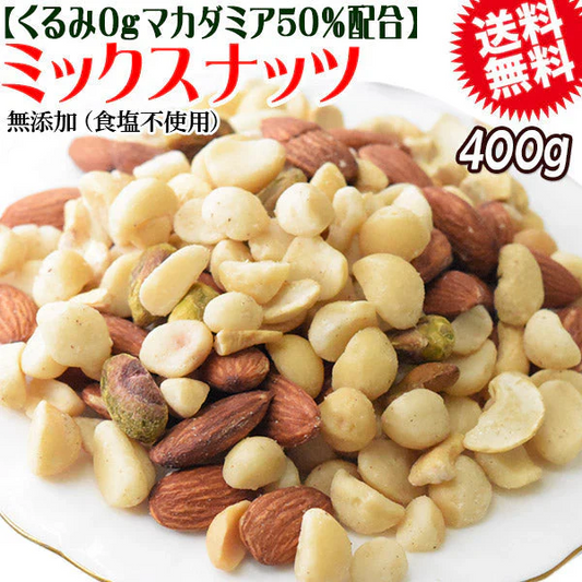 くるみ0g 【マカダミアナッツ50%配合】 ミックスナッツ  400g×1袋 無塩・無添加 割れマカダミアナッツ(小粒) 素焼きアーモンド  割れカシューナッツ ナッツ おつまみ おやつ 送料無料 メール便
