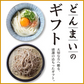どんまいの極太麺18食 だし醤油付 讃岐生うどん 送料無料 （北海道・沖縄+1500円） ご当地セット 産直 福袋 贈答 食品 グルメ 食べ物 プレゼント ギフト ギフトセット お歳暮 御歳暮 歳暮