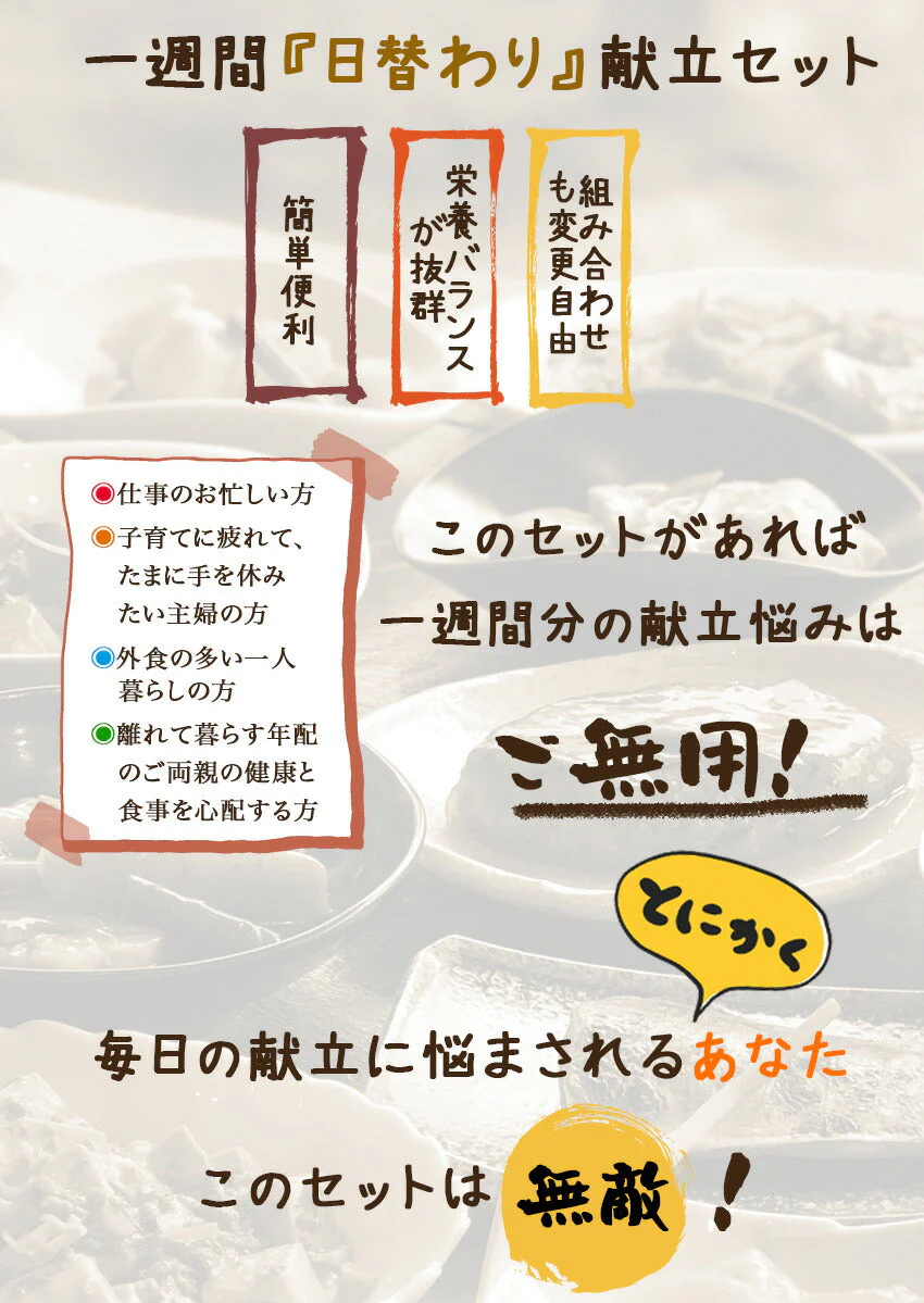 21種21食日替わり一週間献立セット