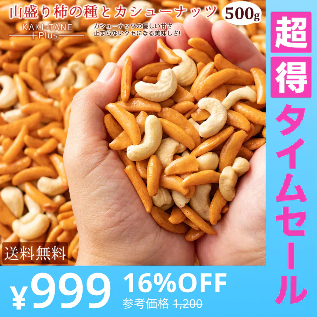 【廃盤】【超得ハイパーSALE】カシューナッツ 柿の種 送料無料 大容量 500g 訳あり 山盛り柿の種とカシューナッツ 柿ピーではなく柿カシュー!? 柿の種プラスで止まらない美味しさ お菓子 おつまみ 訳あり スイーツ ナッツ 子供 お取り寄せグルメ