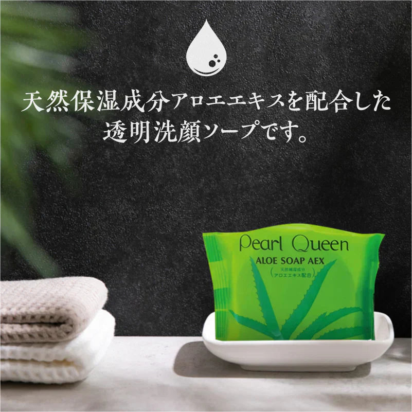 『パールクィーン アロエソープAEX（★お得な5個セット★）』 洗顔 石けん 石鹸 固形 アロエ 洗顔 ソープ 天然 保湿