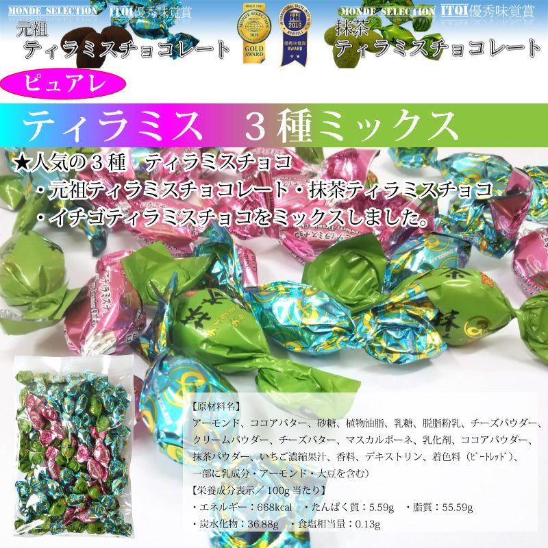 ピュアレ 3種ミックス　ティラミスチョコ 1袋250g入×2袋