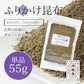 [単品]ふりかけ昆布 60g