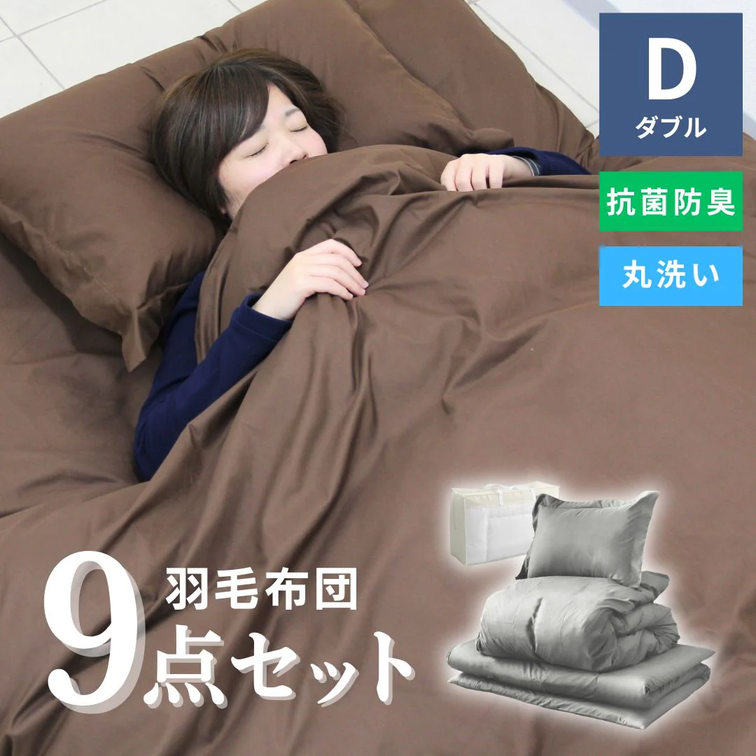 【ダブル】【グレー】布団セット シングル セミダブル ダブル 9点 7点 カバー付き 固綿入 洗える 布団 布団セット 来客用 コンパクト 羽根布団 抗菌防臭 防カビ ふとんセット 羽根布団セット 羽根掛け布団 敷布団 掛け布団 敷き布団 洗える布団 寝具セット