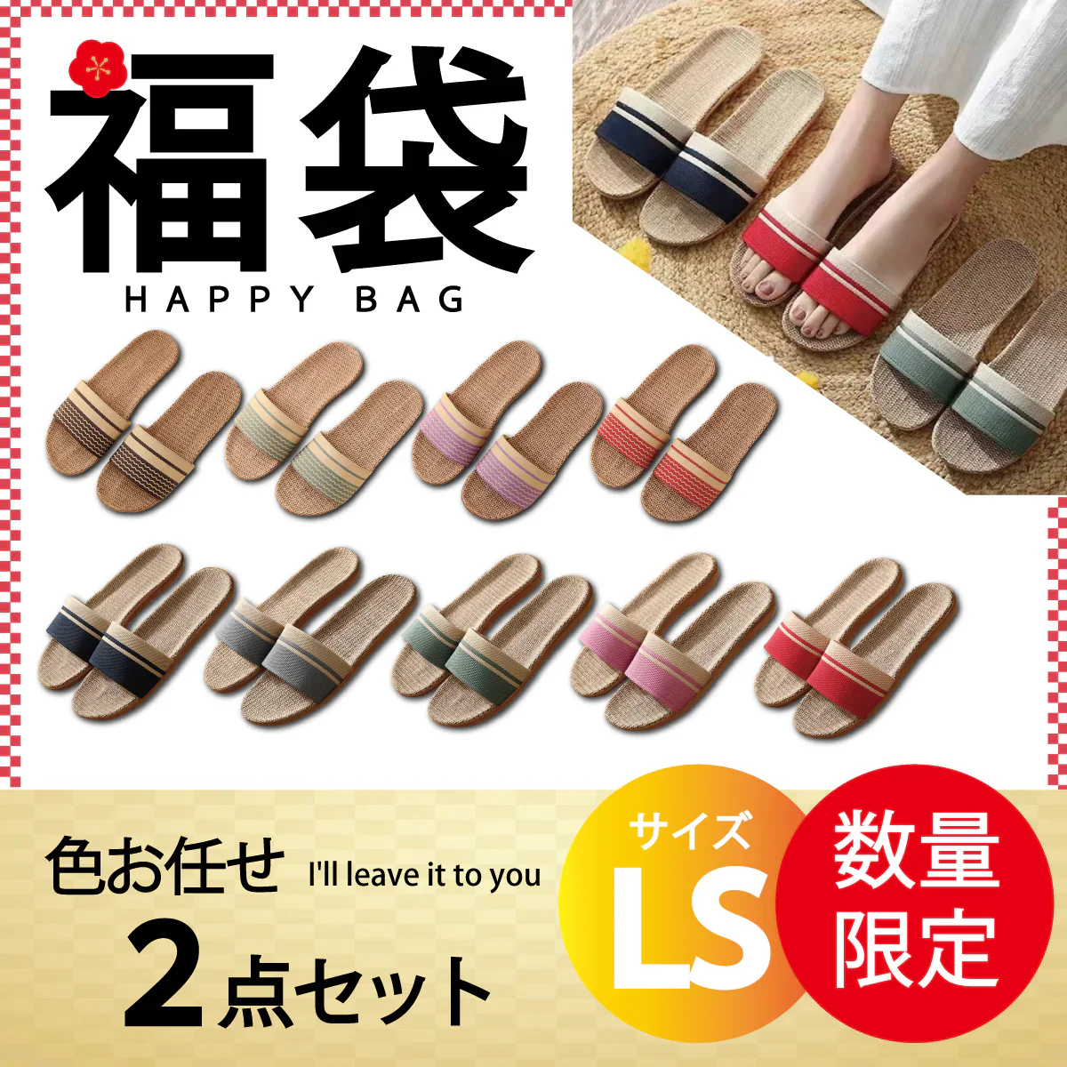 【スリッパ 福袋 色お任せ /2点セット /LSサイズ】スリッパ 麻素材 ルームシューズ サンダル ベランダ かわいい 可愛い 来客用 涼しい おしゃれ 超軽量　レディース メンズ カップル 家族 麻 夏 夏用 スリッパ 涼感 蒸れない 室内 送料無料 新生活 プレゼント