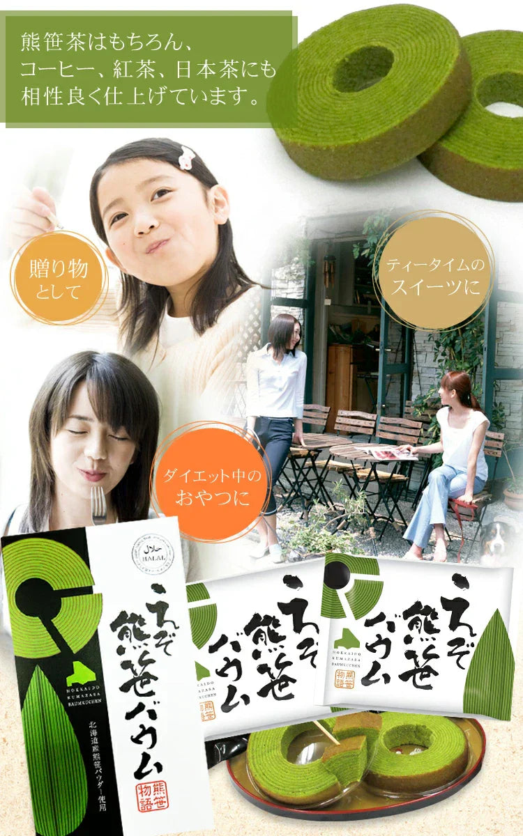 えぞ熊笹バウム　3個セット バウムクーヘン