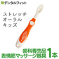 《メーカー正規販売店》表情筋マッサージ Stretch Oral ストレッチオーラル キッズ 1本 オレンジ 小さめ：子供向け 口輪筋 トレーニング