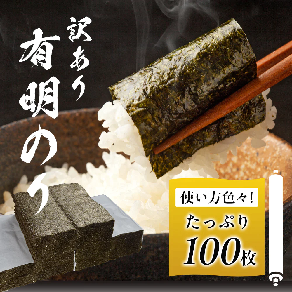 海苔 100枚 有明海苔 のり 有明 訳あり 食品 お買い得 特価 おかず ご飯のおとも セット 合わせ買い まとめ買い 商品 通販 惣菜 お取り寄せ グルメ 人気 おすすめ オススメ 送料無料