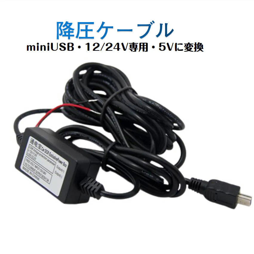 ドライブレコーダー 常時電源ケーブル MiniUSB ミニUSB端子 自動車 降圧ケーブル 3.5ｍ ドラレコ用電源ケーブル 8V 12V 24V対応 駐車監視用 3.5メートル 乗用車
