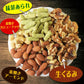抹茶あられ入り ミックスナッツ 250g 抹茶あられ (新潟県契約栽培米を使用)　無添加 送料無料 素焼き アーモンド 生 くるみ 少しの ロースト カシューナッツ メール便限定 ナッツ おかき