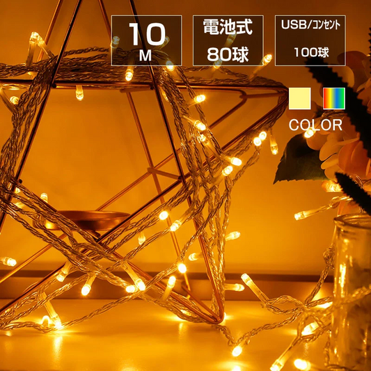 豆電球 イルミネーションライト led フェアリーライト 電池式 10m LED クリスマスツリー飾り ベランダ バルコニー 室内 誕生日 結婚記念日