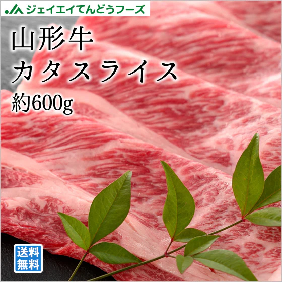 山形牛肩スライス 約600g のし対応 送料無料一部地域を除く