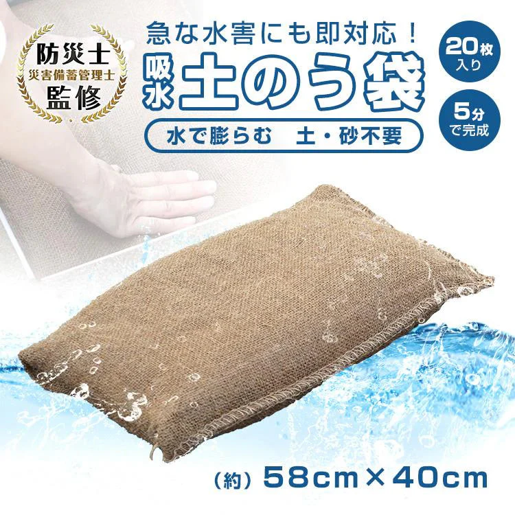 販売終了　土のう 土嚢袋 土嚢 20枚入り 水で膨らむ 吸水膨らむ 土砂不要 台風対策 豪雨 洪水 水害 大雨 床下 浸水 対策 防災