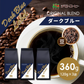 コーヒー専門店 レギュラーコーヒー ダークブルーラベル 120g×3袋【360g】【豆】