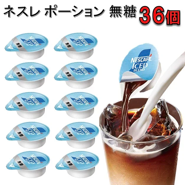 訳あり ネスカフェ 無糖 11gx36個 アイスブレンド コク深め　ポーション