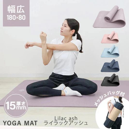 【ライラックアッシュ】ヨガマット ケース付き 180×80cm 幅広 厚手 クッション ピラティスマット トレーニングマット 筋トレ エクササイズ ヨガ ストレッチ トレーニング ダイエット ストレッチマット エクササイズマット