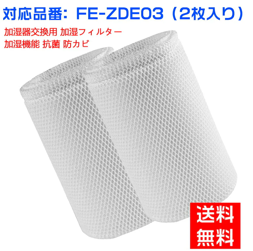 【全て日本国内発送】パナソニックFE-ZDE03 加湿フィルター 加湿器 フィルター fe-zde03 気化式加湿機 FE-KLD03/FE-KLE03/FE-KLF03/FE-KLG03用 交換フィルター （互換品/2個入り）