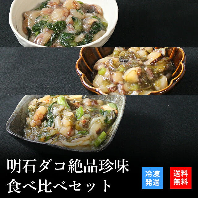 天然明石ダコ 絶品珍味食べ比べセット（わさび、めかぶわさび、だしまぶし）