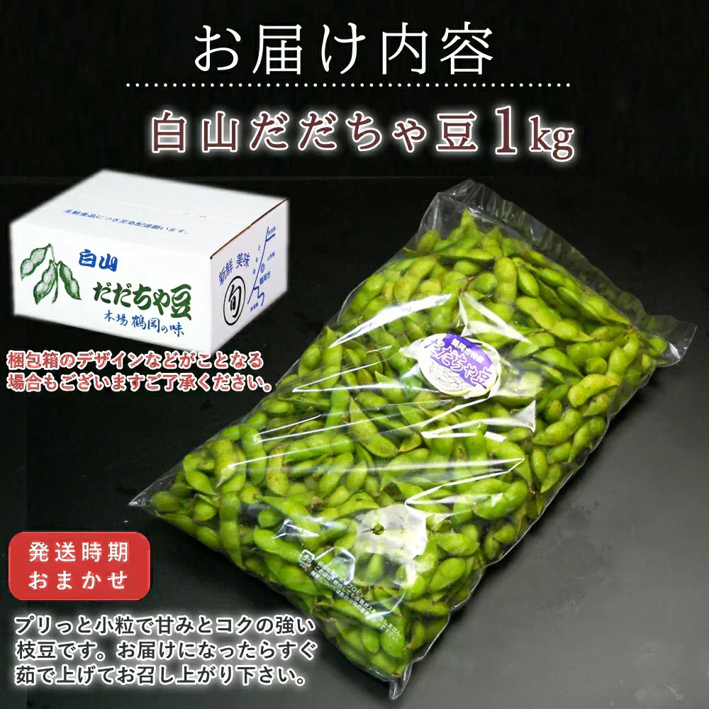 【8月中旬～9月上旬頃発送】白山 だだちゃ豆 1kg 枝豆 えだまめ まめ マメ 生豆