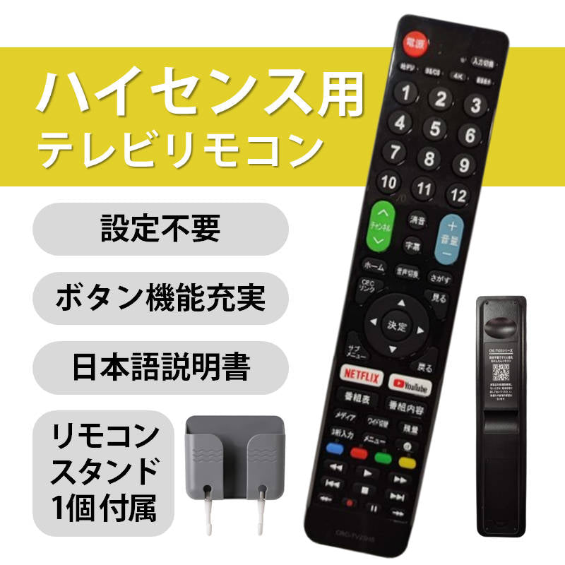 Hisense ハイセンス 専用 テレビ 互換 リモコン 設定不要 リモコンスタンド付属 地デジ BS CS デジタル 地上波 液晶テレビ Netflix YouTube 対応 日本語説明書付