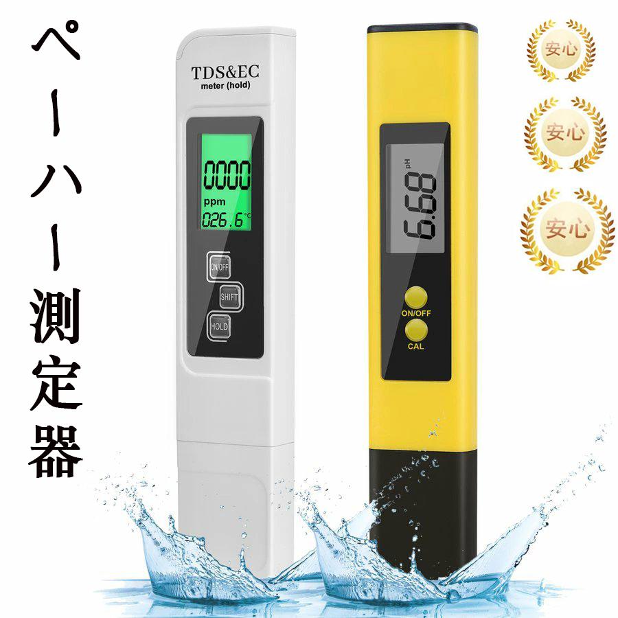 ペーハー測定器 ２本入り PH測定器 TDS測定器 水質検査 自動校正 水産業 熱帯魚飼育 水槽 水耕栽培 プール pH0-14測定 TEMP PPM検査 水質検査キット