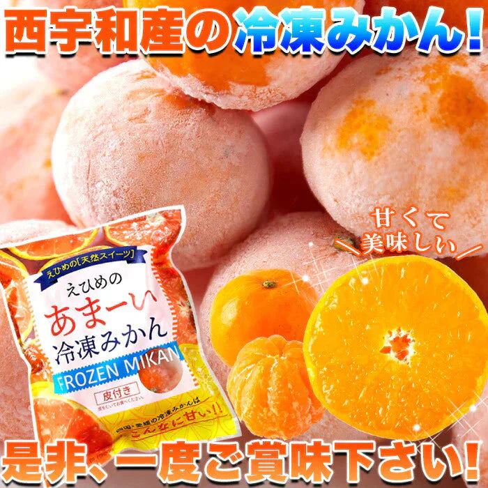 えひめのあまーい 冷凍 みかん どっさり21個(7個入×3袋・約900ー1000g)愛媛県西宇和産みかん100%使用!