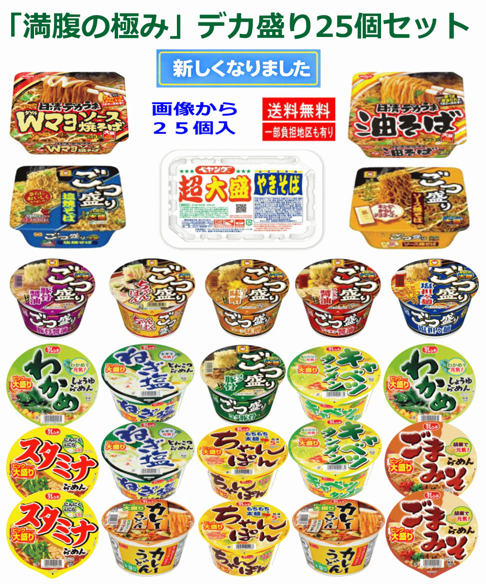 【カップ麺】「満腹の極み」デカ盛り制覇 新25個 ガッツリ派の デカ盛りカップ麺 特集 うどん そば ラーメン 焼きそば 関東圏送料無料
