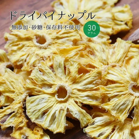 【30g】大地の生菓 無添加 ドライフルーツ パイナップル  送料無料 砂糖 保存料 不使用 お試し 製菓材料