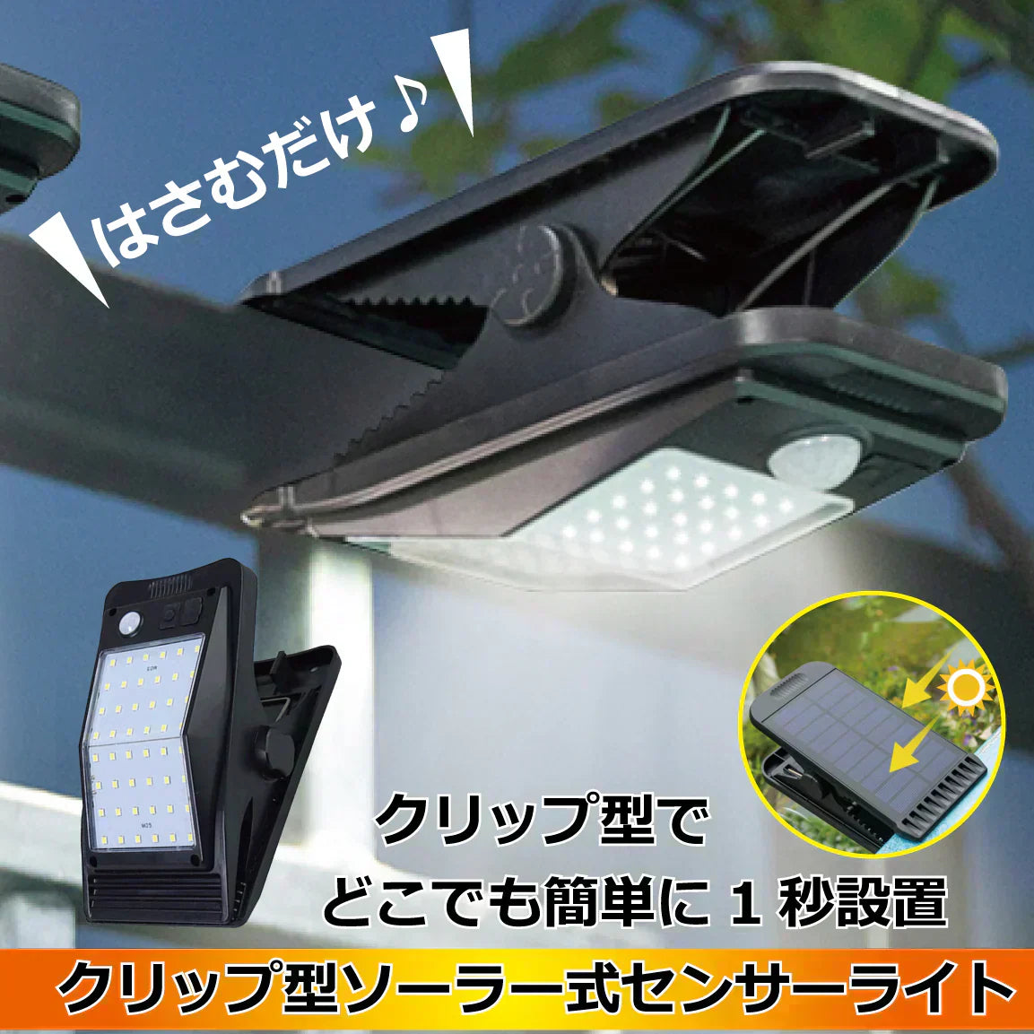 爆光！クリップ型ソーラーセンサーライト 懐中電灯 人感センサー ガーデンライト　クリップ式 ソーラー充電 防犯ライト LEDライト