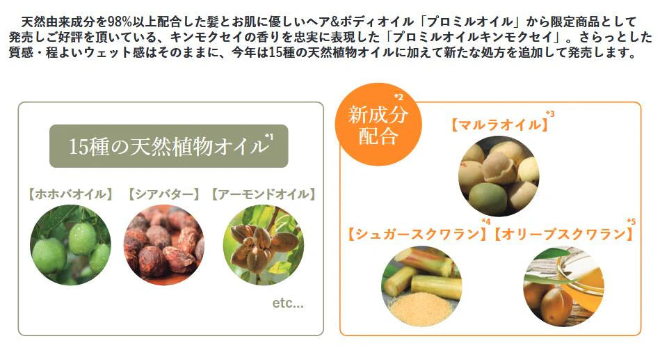 プロミルオイル キンモクセイM 150ml/ヘア ハンド ボディ 全てに使えるケアオイル サロン専売品 アウトバストリートメント ボディオイル 乾燥 ヘア・ボディケア