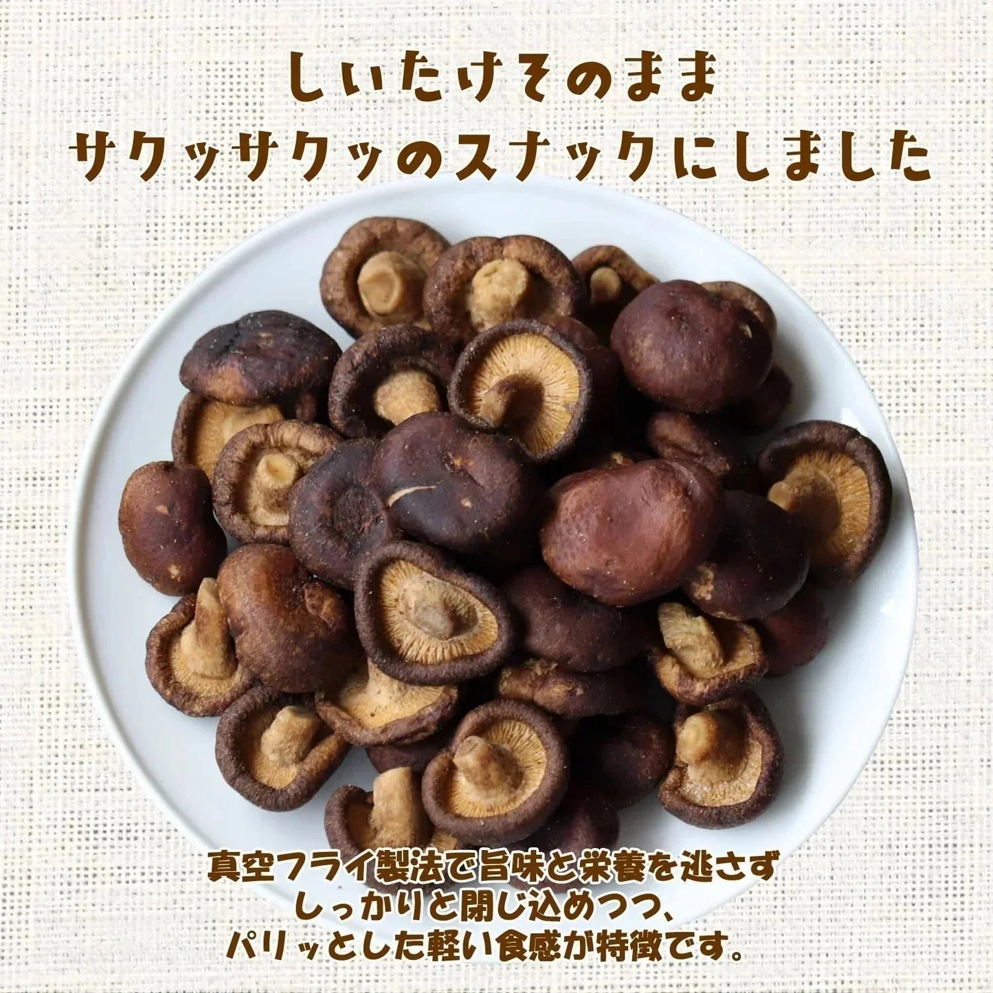 【190g】大地の生菓 まるごと しいたけスナック