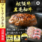 【超得ハイパーSALE】日本3大和牛食べ比べハンバーグ