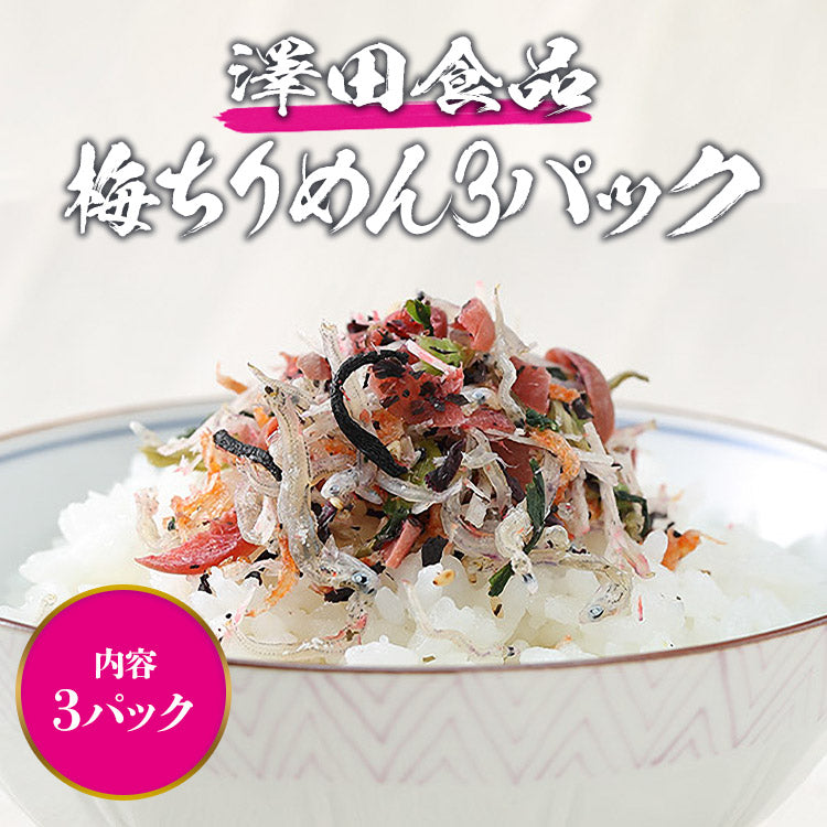全国ふりかけグランプリ2017金賞！ 澤田食品のシャキット梅ちりめん 50g×3パック《メール便限定送料無料/代引き不可/着日指定不可》 お取り寄せグルメ 食品 ギフト ポイント消化