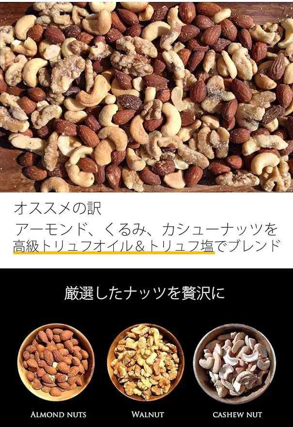 3種のミックスナッツ トリュフオイル＆トリュフ塩MIX 180g