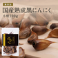 風土日和 国産 熟成黒にんにく 小粒 粒揃い 無農薬 100g 賞味期限：2025年7月17日 カウシェ限定 | オーガライフ