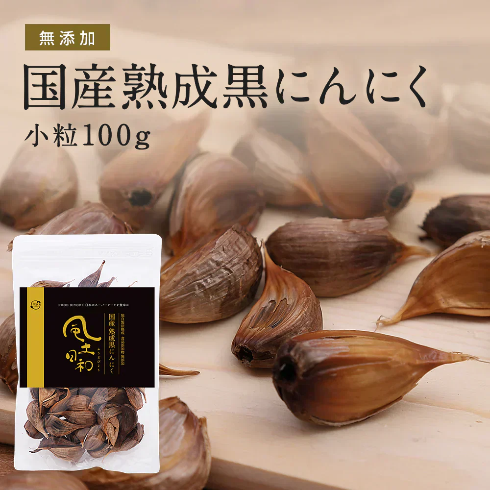 風土日和 国産 熟成黒にんにく 小粒 粒揃い 無農薬 100g 賞味期限：2025年7月17日 カウシェ限定 | オーガライフ