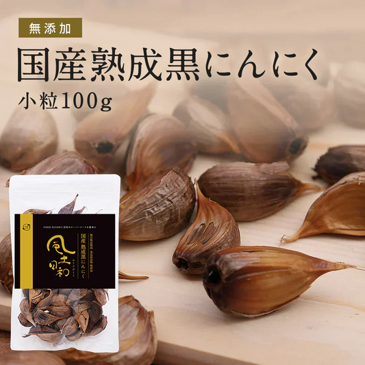 風土日和 国産 熟成黒にんにく 小粒 粒揃い 無農薬 100g 賞味期限：2025年7月17日 カウシェ限定 | オーガライフ